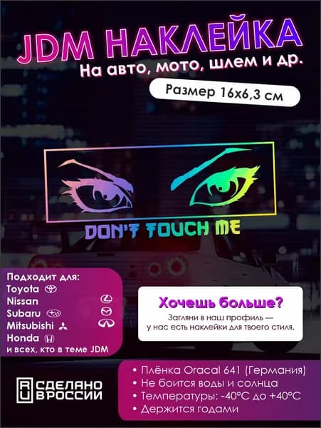 Наклейки на авто JDM "Don"t touch me" голографическая