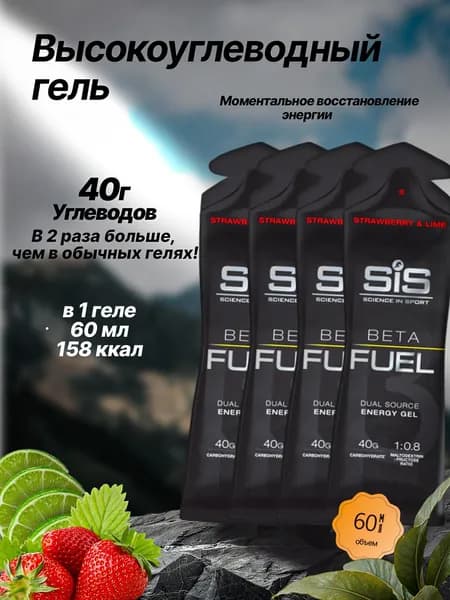 Высокоуглеводный гель SIS BETA FUEL клубника-лайм, 4 шт