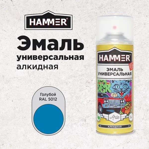Краска аэрозольная HAMMER Arte универсальная, высокопрочная, алкидная эмаль, RAL 5012 голубая, глянцевая, 520мл