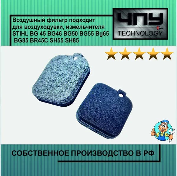 Воздушный фильтр подходит для воздуходувки, измельчителя STIHL BG45, BG46, BG50, BG55, BG65, BG85, BR45C, SH55, SH85, 4229 120 1800