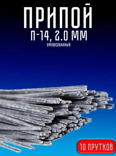Припой для пайки меди офлюсованный п-14 10 штук