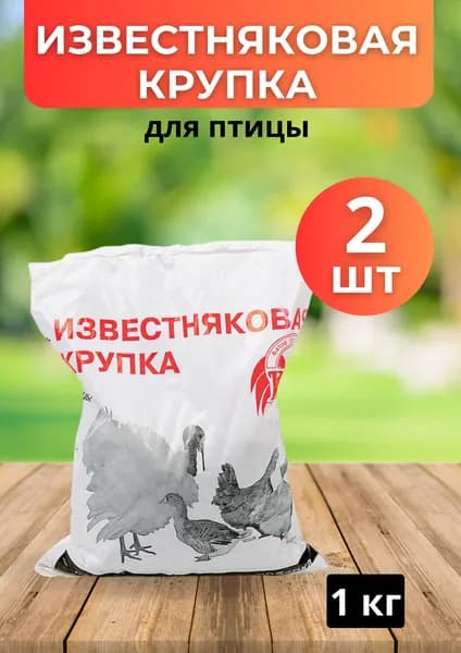Известняковая крупка для птицы 1кг *2шт