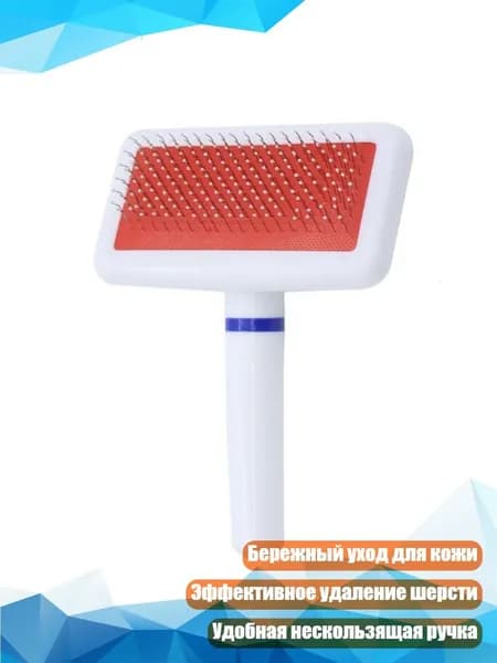 Нежная щетка-расческа для собак и кошек
