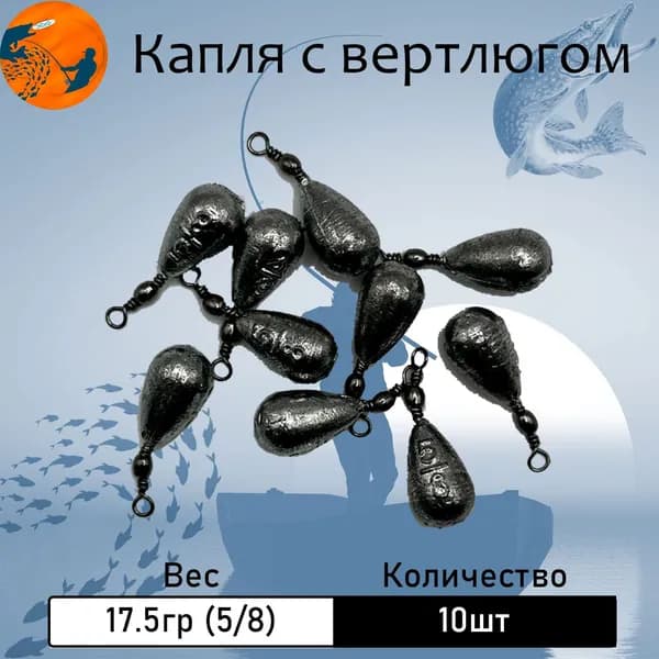 Груз "Капля" с вертлюгом 17.5 гр. (5/8 oz) 10 шт.