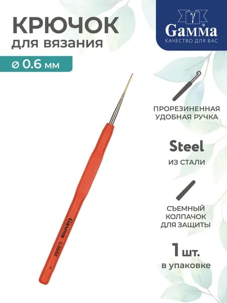 Крючок для вязания сталь d 0.6мм 13см Gamma RCH