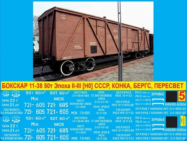 2Д Декаль Крытый Вагон 11-38 - Какао-Бобы. Масштаб 1:87, H0; Эпоха II-III, СССР, Мск; Подходит для КИТов производства: Конка, Бергс, Пересвет. Блок №5