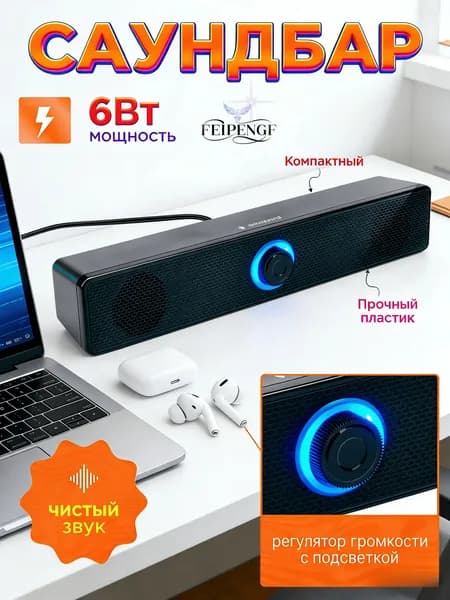 Колонки для компьютера - Саундбар 6 Вт питание USB FEIPENGF