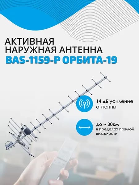 Антенна РЭМО BAS-1159-P Орбита-19