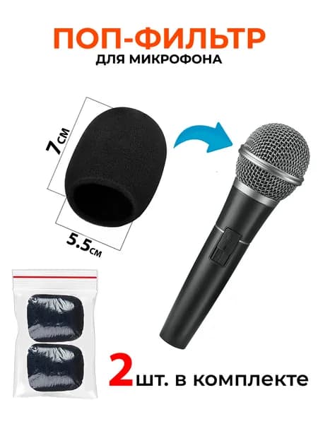 Поп-фильтр для микрофона, 2 шт, ветрозащита для микрофона, Shure SM58, Fifine k669, и других, универсальный размер 7х5.5 см, черный