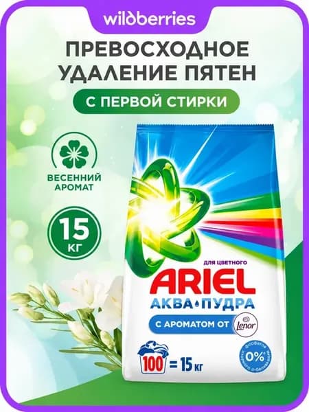 Порошок стиральный автомат 15 кг Ariel Lenor