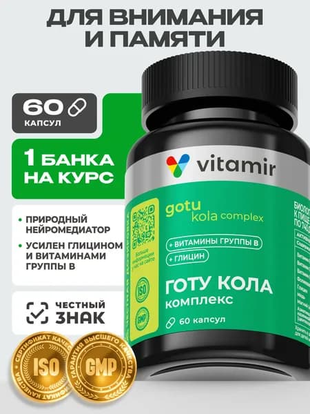 Готу Кола комплекс VITAMIR PRO / БАД для мозга и памяти / 60 капсул