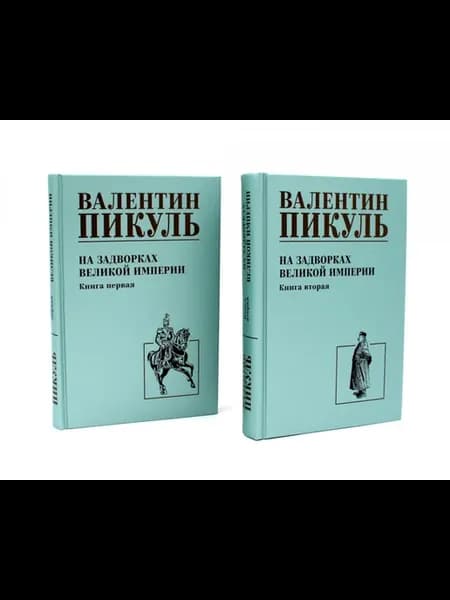 На задворках Великой империи В 2-х кн роман (комплект)