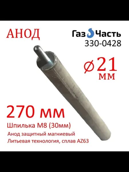 Анод М8 (30 мм) 270 мм (д.21) магниевый для водонагревателей