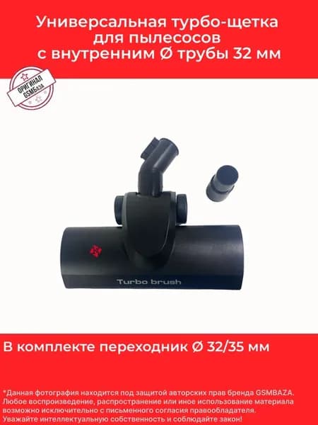 Универсальная турбо-щетка для пылесосов, диаметр 32мм