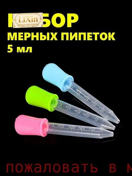 Набор из 3 объемных пипеток по 5 мл. Используется в творчестве, садоводстве и кулинарии. Цветной пищевой плаLiXin