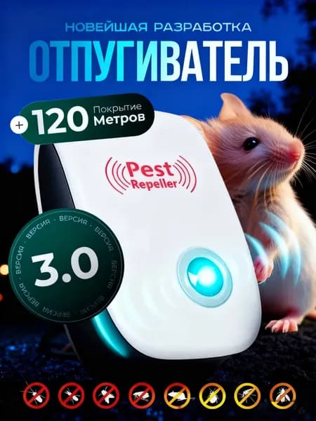 Отпугиватель мышей и крыс ультразвуковой / Ультразвуковой отпугиватель мышей и крыс