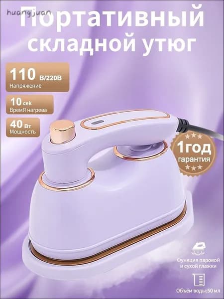 Мини утюг и отпариватели дорожный для одежды, для сухой и влажной глажки, фиолетовый