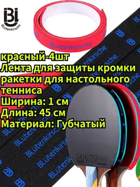 Торцевая лента для ракетки