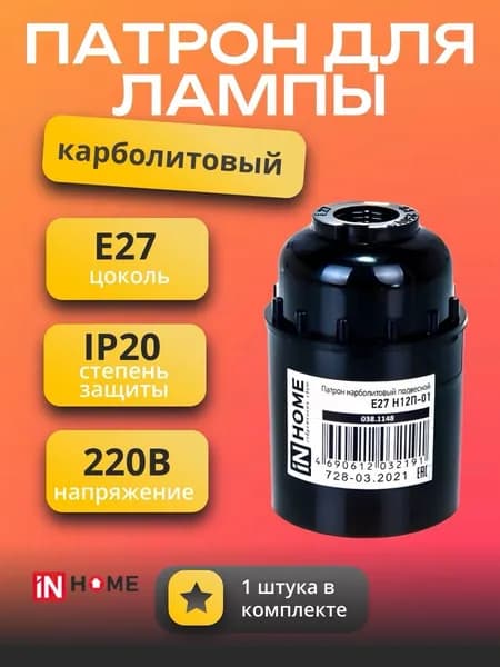 Патрон для лампы E27 Н12П-01 карболитовый подвесной