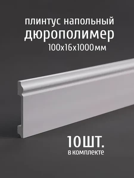 Плинтус напольный дюрополимер P100.16.1