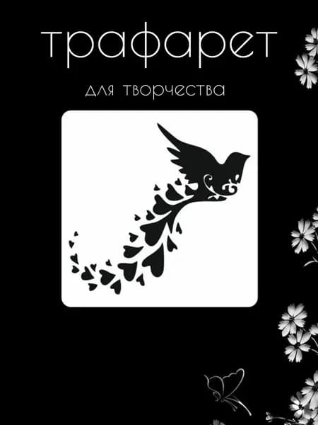 Трафарет для стен, рукоделия, детей, одежды, творчества