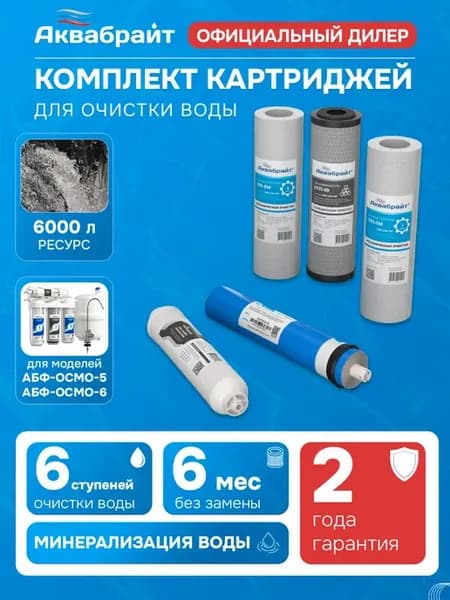 Комплект картриджей К-5 c мембраной для осмоса