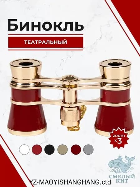 Бинокль театральный с цепочкой, 3х кратное увеличение, темно-красный