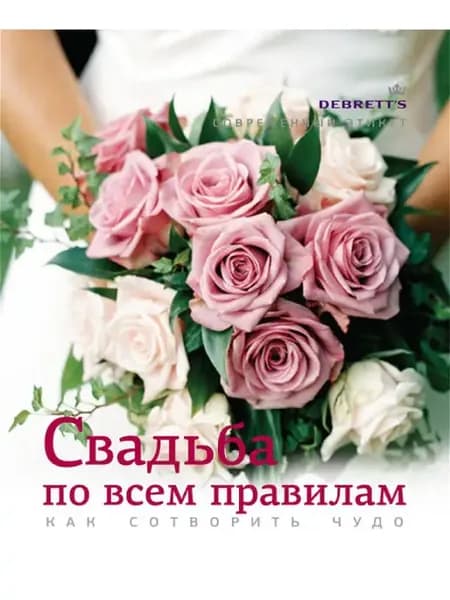 Свадьба по правилам. Как сотворить чудо
