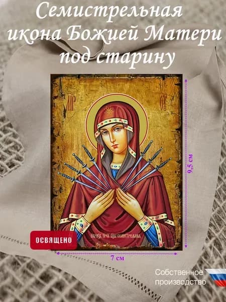 Икона Богородица Семистрельная под старину 7х9,5см
