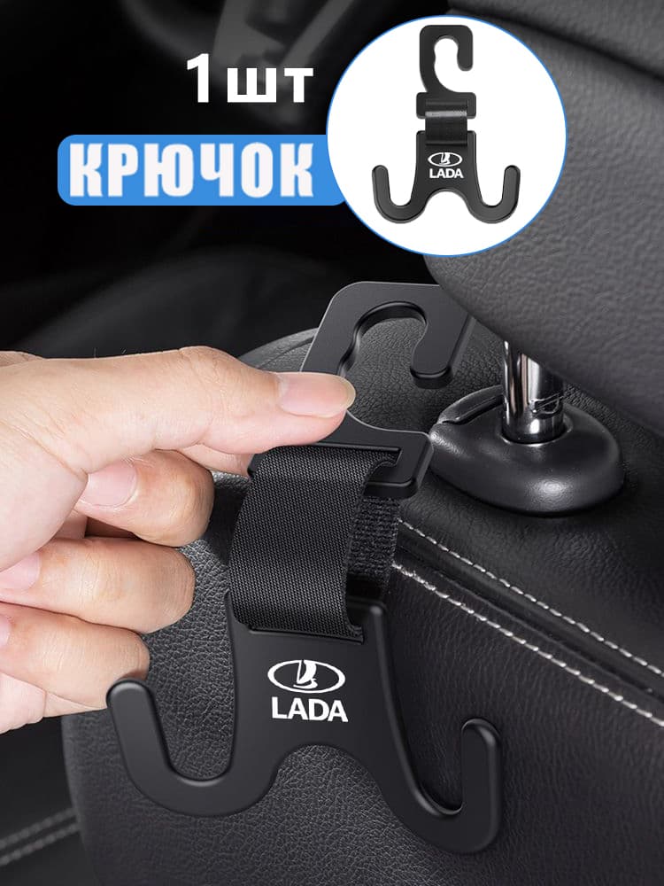 Крючки для подголовника автомобильного подходящий для автомобилей LADA