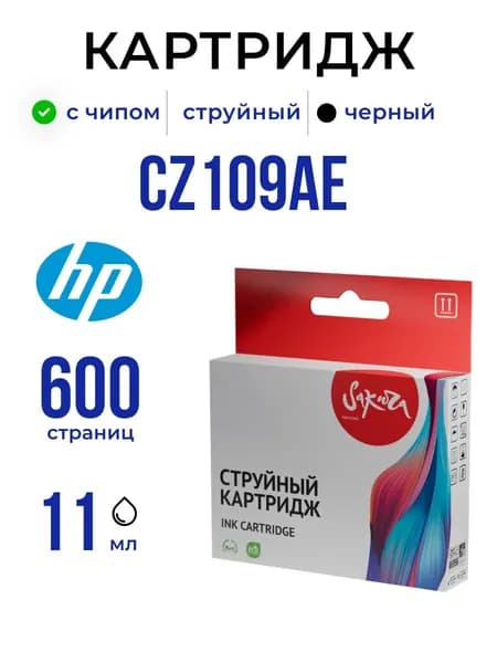 Струйный картридж Sakura CZ109AE (№655 Black) для HP, черный, 11 мл., 600 к.