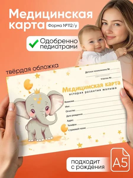 Медицинская карта ребенка в садик, в твердой обложке Форма №112/у, 80 листов