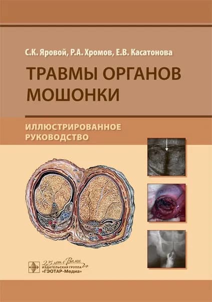 Травмы органов мошонки. Иллюстрированное руководство | Яровой Сергей Константинович, Хромов Роман Александрович