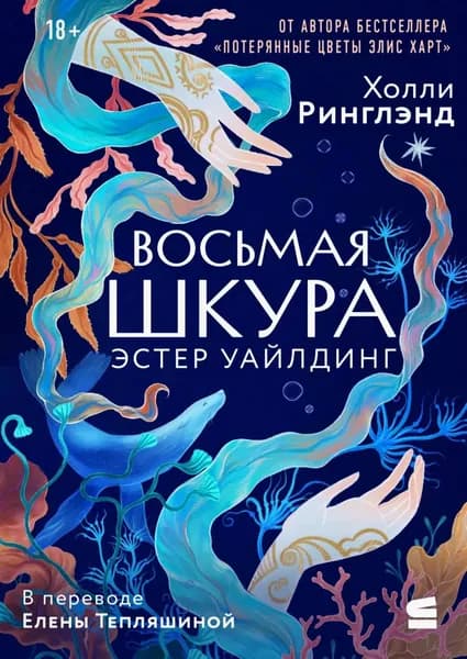 Восьмая шкура Эстер Уайлдинг | Ринглэнд Холли | Электронная книга