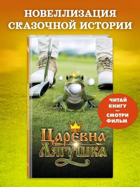 Сказка. Царевна-Лягушка. Официальная новеллизация