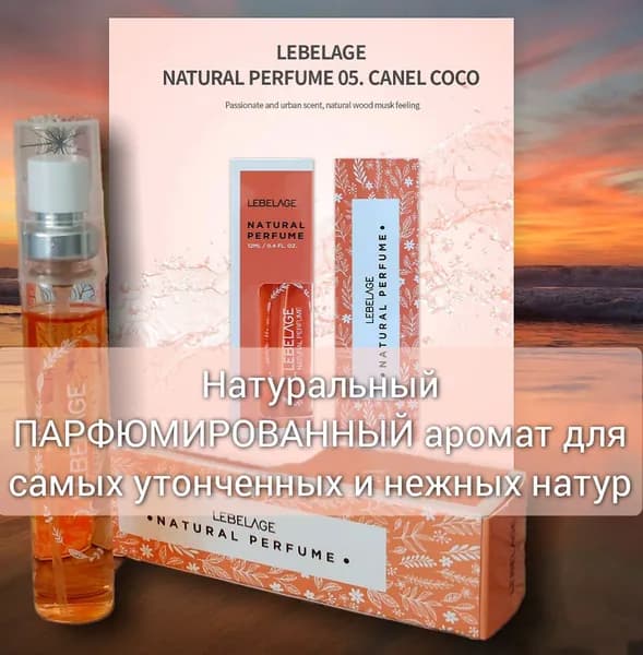 Натуральные парфюмированные духи Lebelage Natural Perfume женские 05 Ch*n*l coco type незабываемый аромат влюбленных
