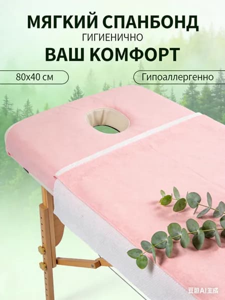 Салфетка для массажа на кушетку под голову,Светло-розовый 80*40 см, 1 шт