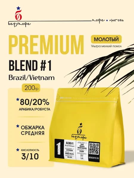 Кофе молотый BLEND#1 80/20, Арабика/Рабуста, Бразилия/Вьетнам 200гр, свежая обжарка, Берукофе