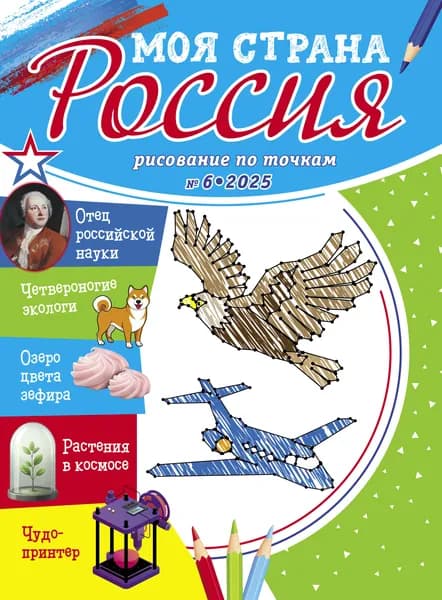 Рисование по точкам для детей/Моя страна Россия № 6 2025