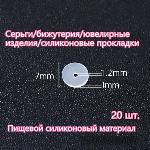 Заглушки застежки для сережек силиконовые /20 шт/ диаметр/ 7mm