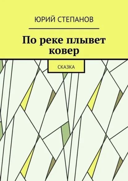 Пореке плывет ковер. Сказка | Степанов Юрий | Электронная книга