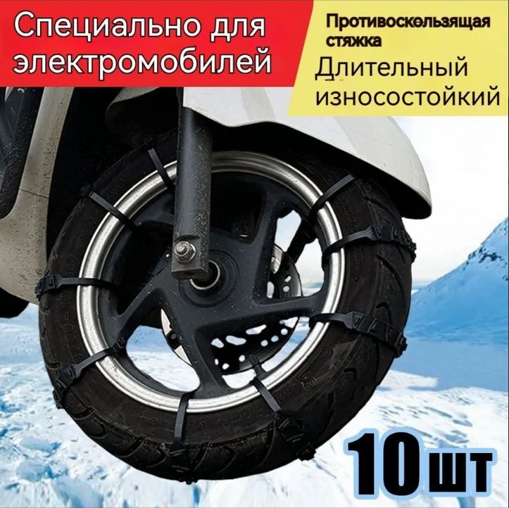 Цепь противоскольжения, длина 52 см, 10 шт.