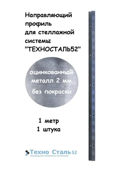 Стойка для стеллажных систем ТЕХНОСТАЛЬ52, 1 метр, оцинкованный (без покраски)
