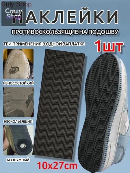 Наклейки противоскользящие на подошву 1 шт