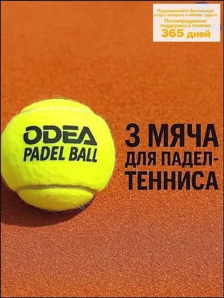 Мячи для падел odea Premium (банки 3 мяча)