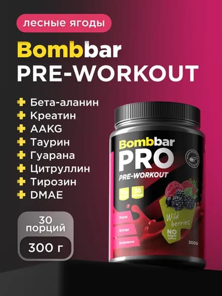 Bombbar Pro Pre-Workout Предтренировочный комплекс "Лесные ягоды", 300г