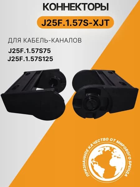 Комплект коннекторов J25F.1.57S-XJT