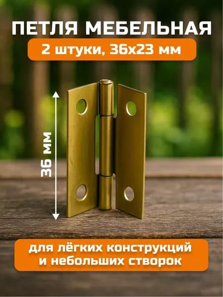 Петля мебельная карточная 36 мм 2 шт цвет золото