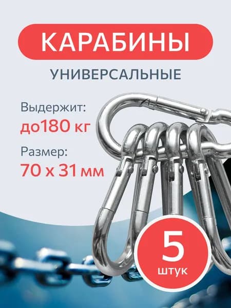 Карабин стальной DIN 5299 C 7 мм. 5 шт., монтажный, универсальный, оцинкованный.
