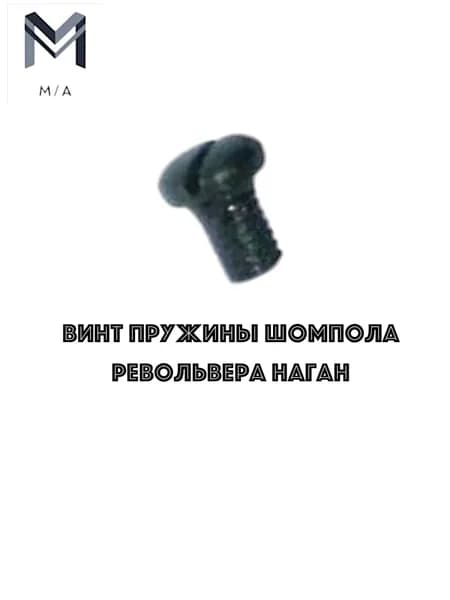 Винт пружины шомпола револьвера Наган , ВПО-524.